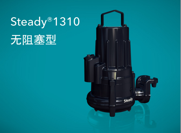 Steady(世代）1310無堵塞排污泵